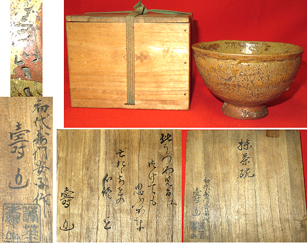 ◇茶禅茶道具「初代寿門安平作写 釘彫伊羅保茶碗」水野寿山箱書 鶴山