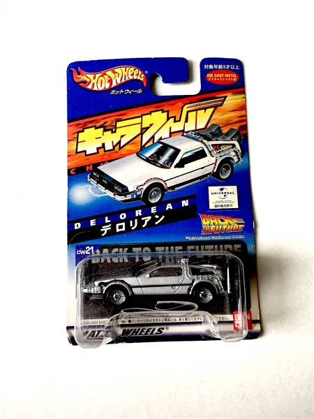 キャラウィール デロリアン バックトゥザフューチャー back ミニカー
