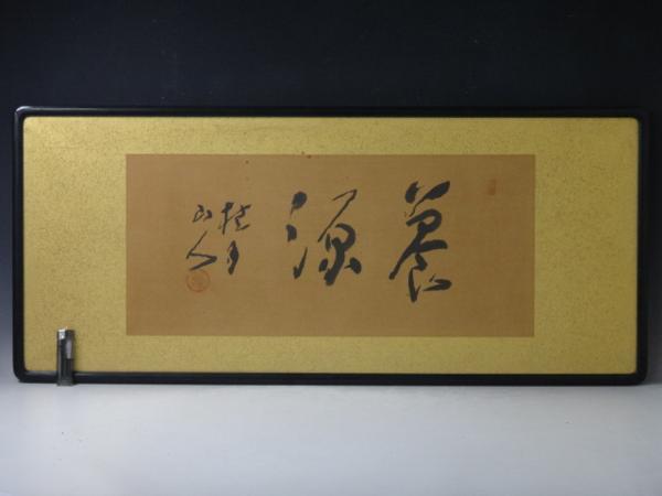 ▲書の扁額【桂月山人（松林桂月）肉筆　「養源」？】93x41cm