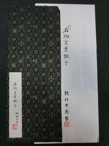 龍村平蔵のYahoo!オークション(旧ヤフオク!)の相場・価格を見る｜Yahoo
