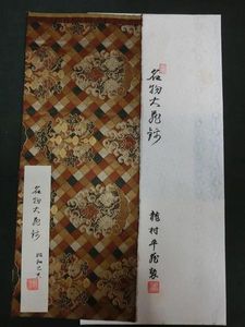 龍村平蔵のYahoo!オークション(旧ヤフオク!)の相場・価格を見る｜Yahoo