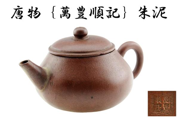 煎茶道具　急須　ティーポット　骨董 唐物煎茶道具（萬豊順記）古渡『古い朱泥急須』】 骨董陶磁器一般 工芸