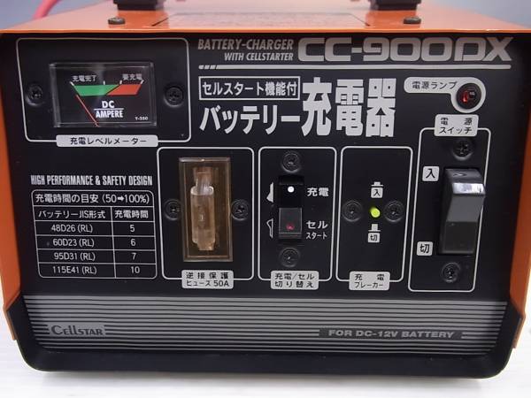 セルスター バッテリー 充電器 CC-900DX セルスタート機能付 CC-900DX