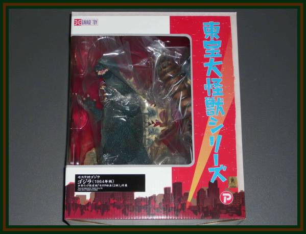 エクスプラス 少年リック限定 東宝大怪獣シリーズ ゴジラ 1964版 東宝