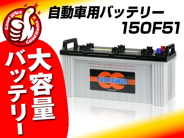 新品★バッテリー150F51[115F51/130F51/145F51互換]保証