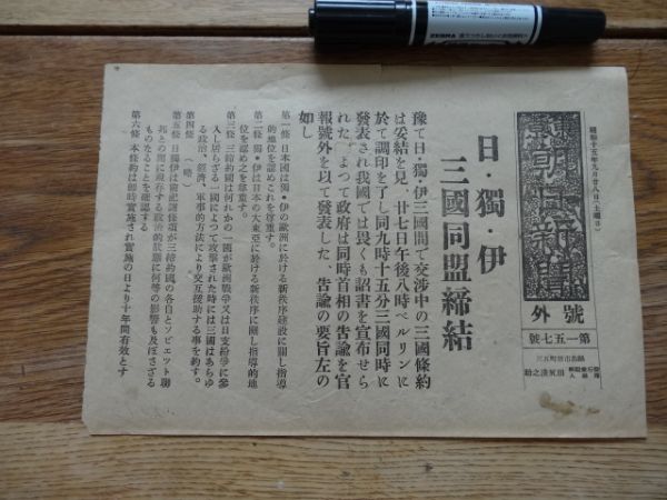 号外 日独伊三国同盟取締 東京締結 東京朝日 昭15 F18(昭和)｜売買されたオークション情報、yahooの商品情報をアーカイブ公開 ...