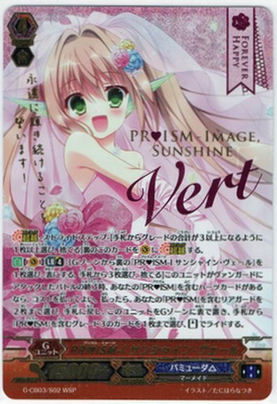ヴァンガード | PRISM-I サンシャイン・ヴェール PR♥ISM-I