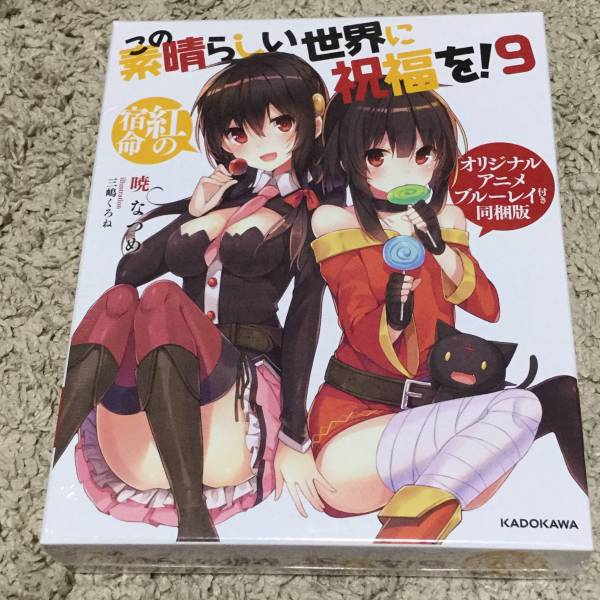 この素晴らしい世界に祝福を! 9巻紅の宿命 BD付き同梱版
