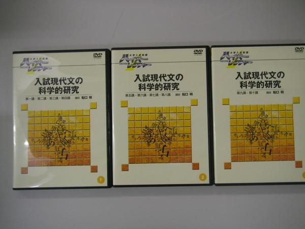 ハイパーレクチャー 入試現代文の科学的研究 N)DVD ハイパーレクチャー 入試現代文の科学的研究 全3巻 大学受験