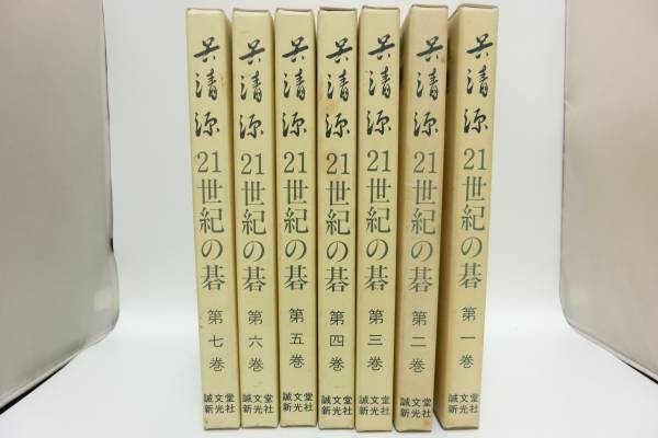 呉清源 21世紀の碁 第1巻～第7巻セット 誠文堂新光社 中古