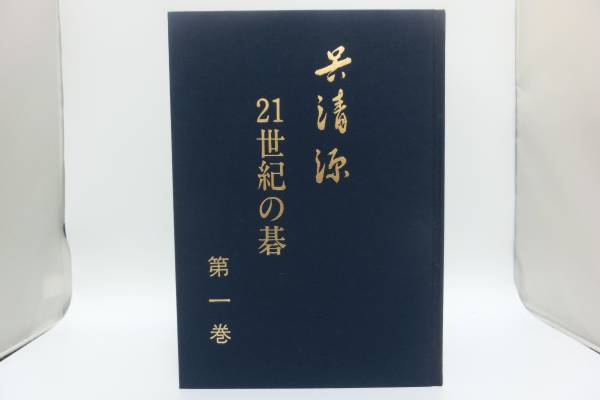 呉清源 21世紀の碁 第1巻～第7巻セット 誠文堂新光社 中古