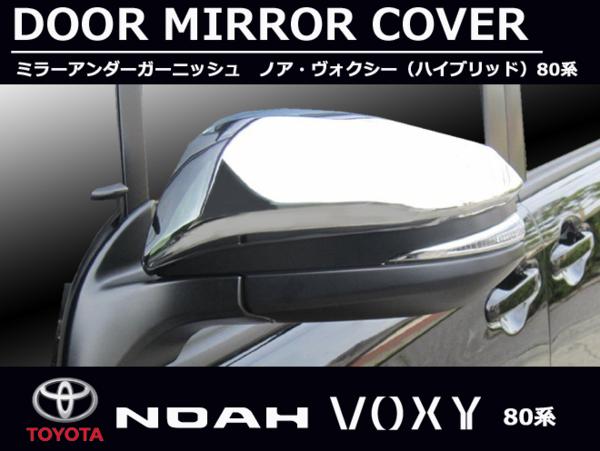 ヴォクシー VOXY 80 シルバーメッキ ドアミラー カバー 送料無料
