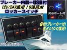 USB ブレーカー式 5連防水ロッカースイッチ/船舶 12V/24V 充電 A