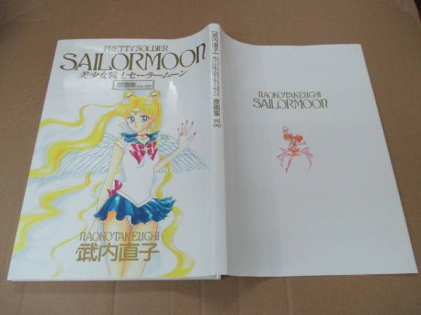 美少女戦士セーラームーン 武内直子 原画集 ∞ 只野和子無限