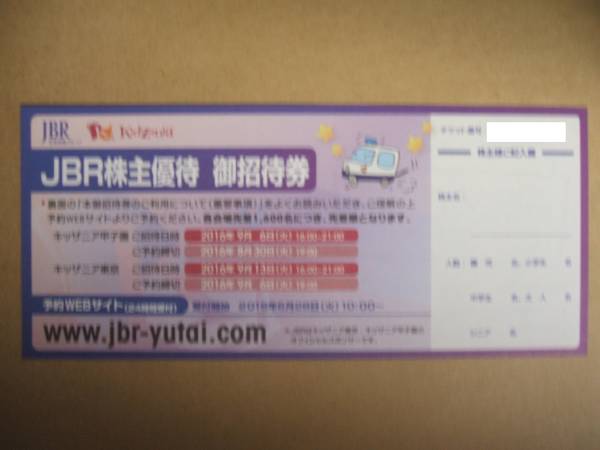ＪＢＲ　株主優待　キッザニア　甲子園　予約済み　送料無料