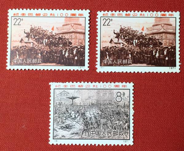 中国切手 未使用 革3 パリ・コミューン100周年 2種3枚 1971 42 新中国