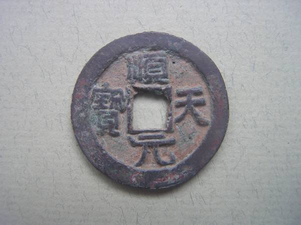 当百　順天元宝　背上仰月　美品　