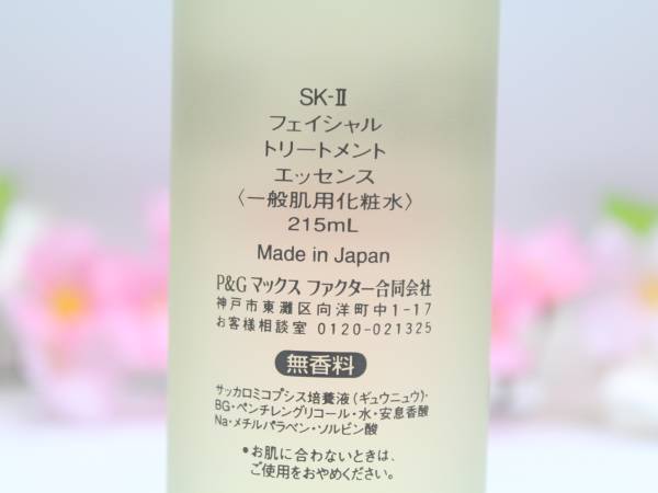 ◇SK-Ⅱ フェイシャルトリートメントエッセンス 215ml
