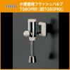 人気SALE，限定セール TOTO 小便器用 フラッシュバルブ TG60PRR 旧TG60PNX 在庫有り(男性用小便器)｜売買されたオークション情報、yahooの商品情報をアーカイブ公開 - オークファン トイレ