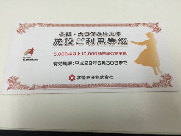 ★優待券　ハワイアンズ　長期・小口保有株主券　5000円★