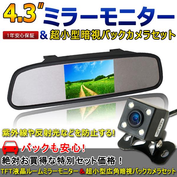 4.3インチ ルームミラーモニター＆角型バックカメラセットM0430S
