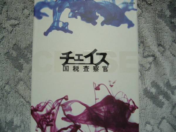 DVDチェイス国税査察官（江口洋介、ARATA）
