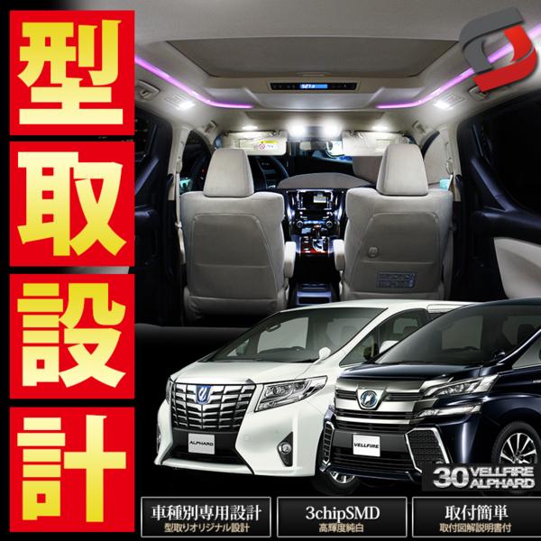 30系ヴェルファイア 30系アルファード LEDルームランプセット