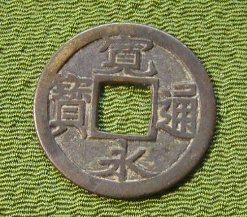 新寛永通宝 母銭 伏見 正字 美品 本物保証品 ☆新寛永通宝 伏見正字 母銭 24.0ミリ☆ 硬貨 日本 【公式通販】