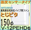 新品◆三菱/とじピタ★φ150/湿度センサー付き換気扇◆V-12PEHD6