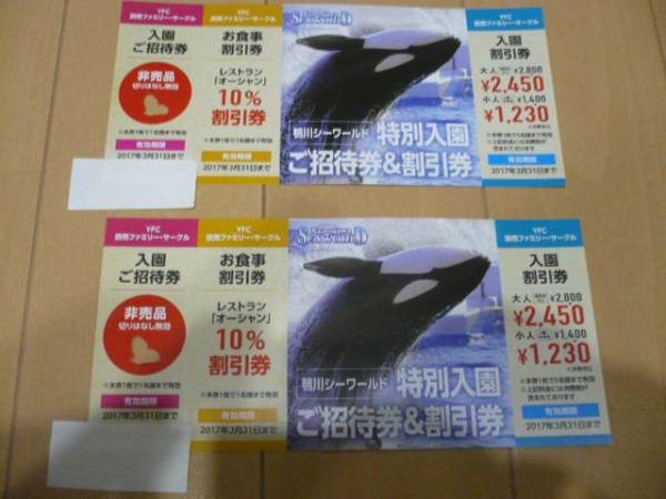 鴨川シーワールド★特別入園ご招待券＆割引券★２枚セット