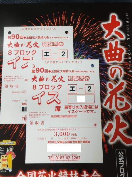 大曲の花火★第90回全国花火競技大会 イス席2枚ペア★送料無料★