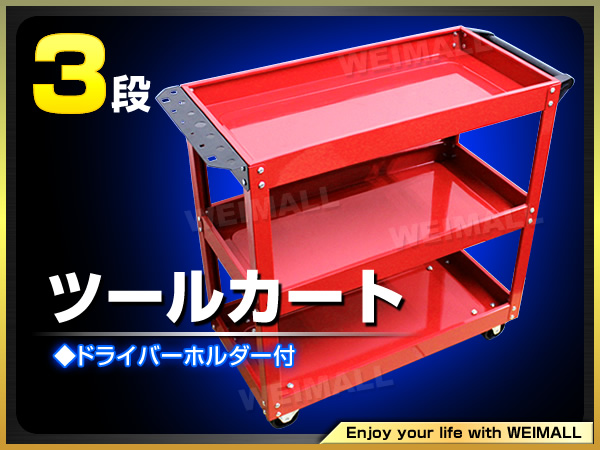 ツールカート 工具カート ワーキングカート キャスター付き