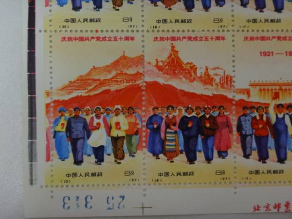 中国切手 中国共産党50周年 1971年（革4）3種完 連刷 4
