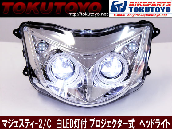 マジェスティ-2/C 白色LED灯付き プロジェクターヘッドライト