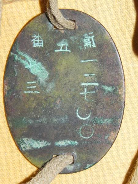軍隊　日本軍　認識票　１枚