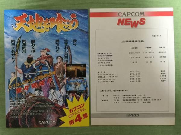 CAPCOM カプコン 天地を喰らう アーケード チラシ オマケ付き 【公式通販】