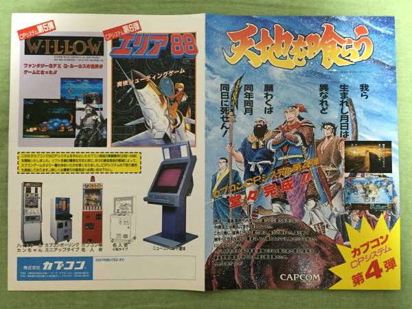 CAPCOM カプコン 天地を喰らう アーケード チラシ オマケ付き 【公式通販】