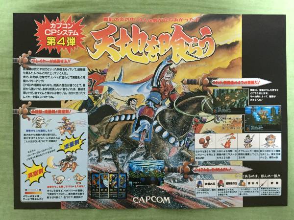 CAPCOM カプコン 天地を喰らう アーケード チラシ オマケ付き 【公式通販】
