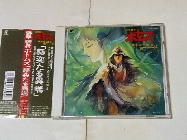 CD 装甲騎兵ボトムズ 赫奕たる異端 オリジナルサウンドトラック 井口
