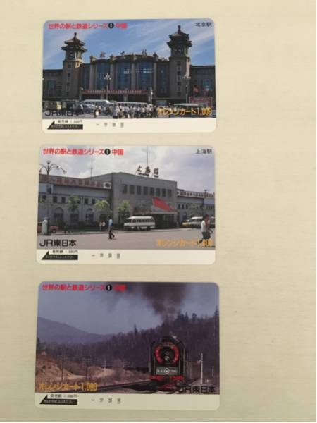 JR東日本 オレンジカード 未使用 1000円分 3枚 世界の駅と鉄道