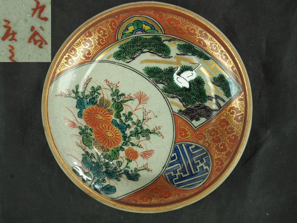 江戸時代【九谷庄三】銘 金彩色絵 菊花 松鶴図皿 極上品
