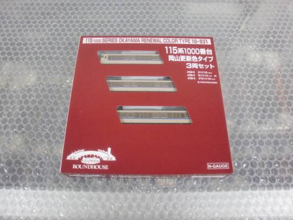 ラウンドハウス 即売 新品 115系 1000番台 岡山更新色タイプ 3両