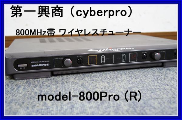第一興商◆ cyberpro　ワイヤレスチューナー ◆ 800Pro(R) ◆2波
