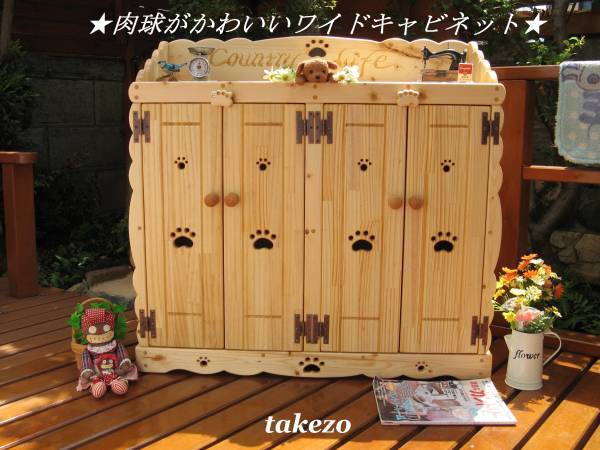 公認店 ☆肉球がかわいいワイドキャビネット☆カントリー家具☆手作り