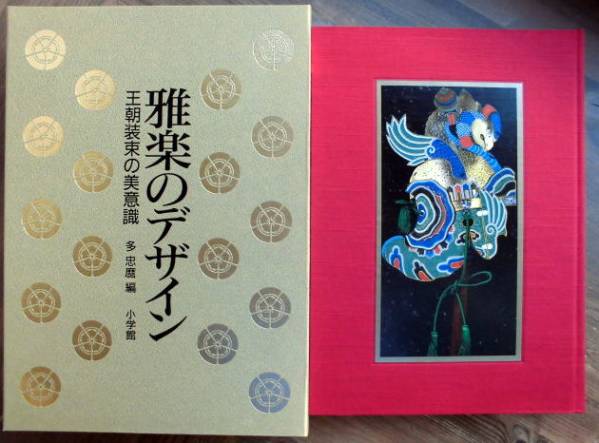 雅楽のデザイン 王朝装束の美意識」 多忠麿編 ＊小学館 本 G2241希少