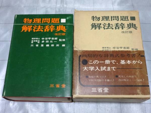 物理問題 解法辞典 改訂版 中谷宇吉郎 他監修 三省堂 編修所