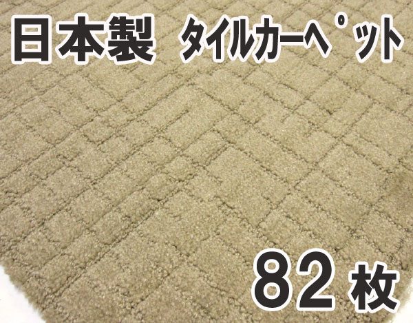 送料無料■gq105■④タイルカーペット ブラウン系　82枚
