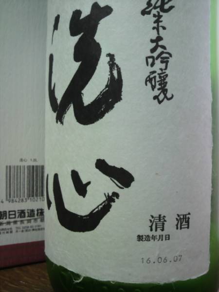 洗心 純米大吟醸 1800ml 朝日酒造 純 | 純米大吟醸酒 一升瓶
