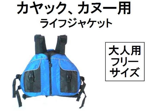 ライフジャケット/カヤック.カヌー.SUP/腕を動かしやすい/ブルー