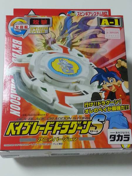 ★　第1世代　A-1 ベイブレード　ドラグーンS　ストーム　★